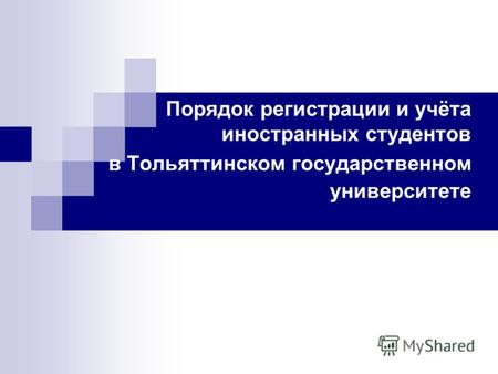 Порядок регистрации и учёта иностранных студентов в Тольяттинском государственном университете.