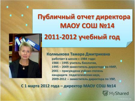 Колмыкова Тамара Дмитриевна работает в школе с 1984 года: 1984 – 1995 учитель биологии, 1995 – 2009 заместитель директора по НМР, 2001 – присуждена учёная.