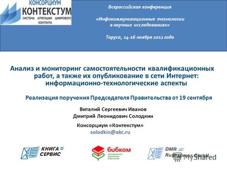 Анализ и мониторинг самостоятельности квалификационных работ, а также их опубликование в сети Интернет: информационно-технологические аспекты Виталий Сергеевич.