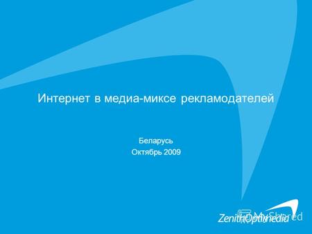 Интернет в медиа-миксе рекламодателей Беларусь Октябрь 2009.