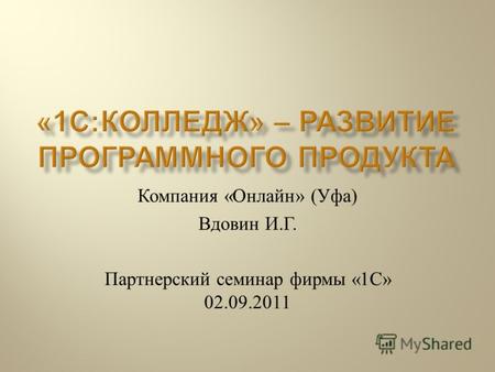 Компания « Онлайн » ( Уфа ) Вдовин И. Г. Партнерский семинар фирмы «1 С » 02.09.2011.