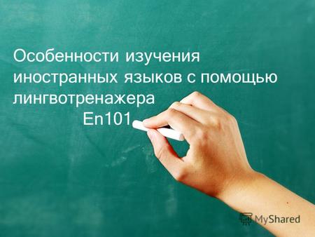 Особенности изучения иностранных языков с помощью лингвотренажера En101.