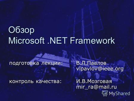 Обзор Microsoft.NET Framework подготовка лекции:В.Л.Павлов vlpavlov@ieee.org контроль качества: И.В.Мозговая mir_ra@mail.ru.