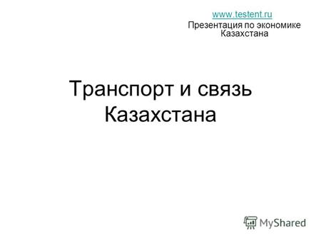 Транспорт и связь Казахстана www.testent.ru Презентация по экономике Казахстана.
