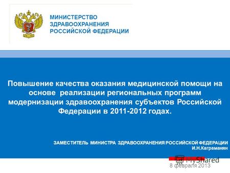 1 8 февраля 2013 Повышение качества оказания медицинской помощи на основе реализации региональных программ модернизации здравоохранения субъектов Российской.