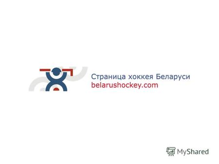 О ресурсе Каждый месяц нас посещает 90 000 человек, которые просматривают более 2,5 миллионов страниц. Проект «Страница хоккея Беларуси» belarushockey.com.