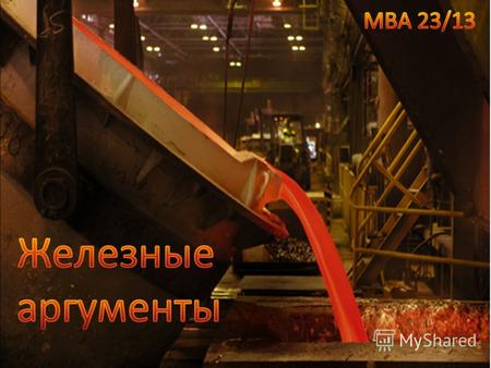 Мы топ менеджмент российской ВИК Цепочка создания стоимости -Добыча (обогащение) руды, кокса -заготовка (поставка) металлического лома для переплавки.