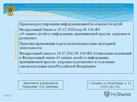 Управление Федеральной службы по надзору в сфере связи, информационных технологий и массовых коммуникаций (Роскомнадзор) по Тюменской области, Ханты- Мансийскому.