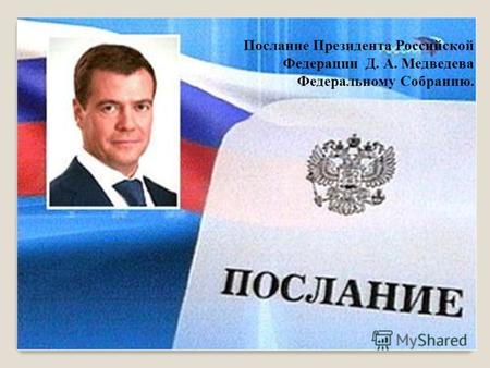 Послание Президента Российской Федерации Д. А. Медведева Федеральному Собранию.