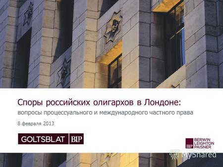 Споры российских олигархов в Лондоне: вопросы процессуального и международного частного права 8 февраля 2013.