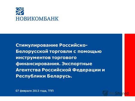 Стимулирование Российско- Белорусской торговли с помощью инструментов торгового финансирования. Экспортные Агентства Российской Федерации и Республики.