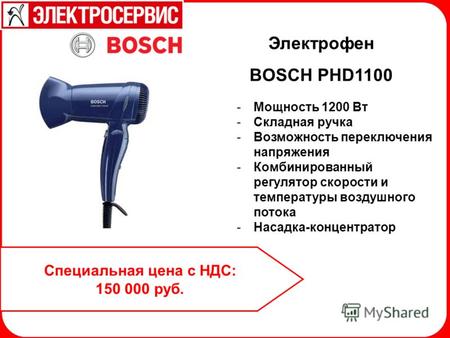 Специальная цена с НДС: 150 000 руб. Электрофен BOSCH PHD1100 -Мощность 1200 Вт -Складная ручка -Возможность переключения напряжения -Комбинированный регулятор.