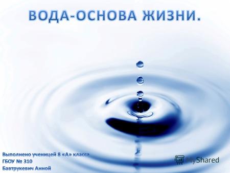 Вода химическое вещество в виде прозрачной жидкости, не имеющей цвета (в малом объёме), запаха и вкуса (при нормальных условиях).Химическая формула: Н.