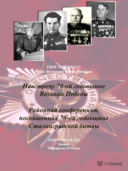 ГБОУ СОШ 1223 Совет Ветеранов района Коптево Навстречу 70-ой годовщине Великой Победы Районная конференция, посвященная 70-ой годовщине Сталинградской.