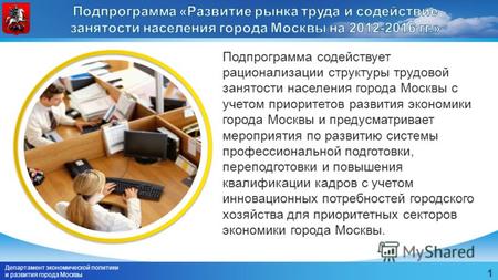 Департамент экономической политики и развития города Москвы 1 Подпрограмма содействует рационализации структуры трудовой занятости населения города Москвы.