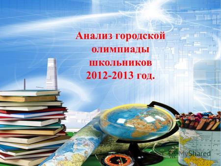 Анализ городской олимпиады школьников 2012-2013 год.