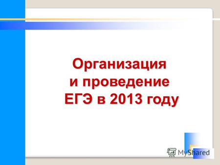 Организация и проведение ЕГЭ в 2013 году ЕГЭ в 2013 году.