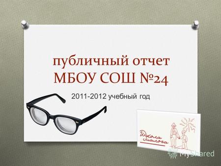 Публичный отчет МБОУ СОШ 24 2011-2012 учебный год.