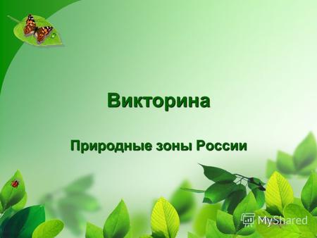 Викторина Природные зоны России Конкурс 1: Определи, о какой природной зоне идёт речь.