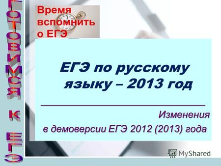 ЕГЭ по русскому языку – 2013 год______________________________Изменения в демоверсии ЕГЭ 2012 (2013) года в демоверсии ЕГЭ 2012 (2013) года.