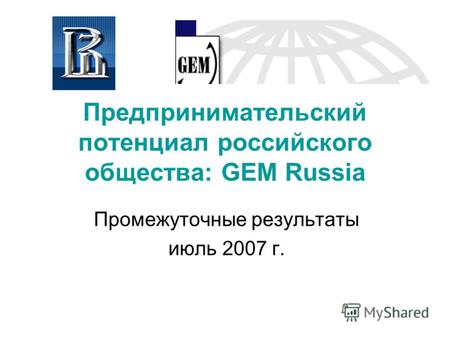 Предпринимательский потенциал российского общества: GEM Russia Промежуточные результаты июль 2007 г.