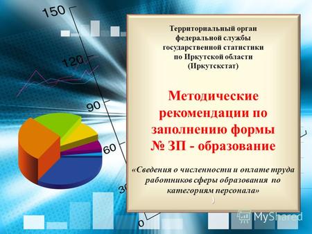 1 Территориальный орган федеральной службы государственной статистики по Иркутской области (Иркутскстат) Методические рекомендации по заполнению формы.