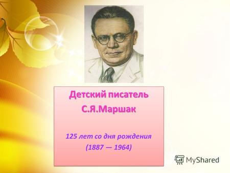 Детский писатель С.Я.Маршак 125 лет со дня рождения (1887 1964)