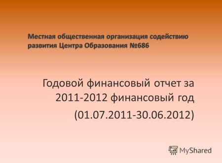 Годовой финансовый отчет за 2011-2012 финансовый год (01.07.2011-30.06.2012)