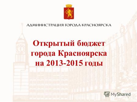 Открытый бюджет города Красноярска на 2013-2015 годы 1.