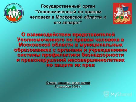 О взаимодействии представителей Уполномоченного по правам человека в Московской области в муниципальных образованиях с органами и учреждениями системы.