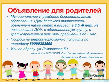 Объявление для родителей Муниципальное учреждение дополнительного образования «Дом детского творчества» объявляет набор детей в возрасте 3,5 -6 лет, не.