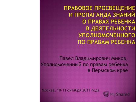 Павел Владимирович Миков, Уполномоченный по правам ребенка в Пермском крае Москва, 10-11 октября 2011 года.