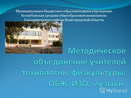 Муниципальное бюджетное образовательное учреждение Котлубанская средняя общеобразовательная школа Городищенского района Волгоградской области.