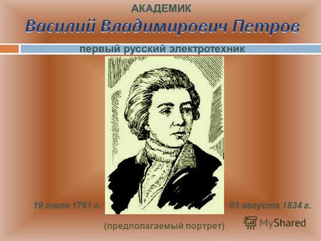 (предполагаемый портрет) первый русский электротехник 19 июля 1761 г.03 августа 1834 г. АКАДЕМИК.