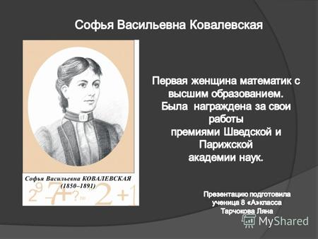 Софья Ковалевская (в девичестве Корвин-Круковская) росла в семье состоятельного помещика, генерала в отставке. Ее дед и прадед по материнской линии были.