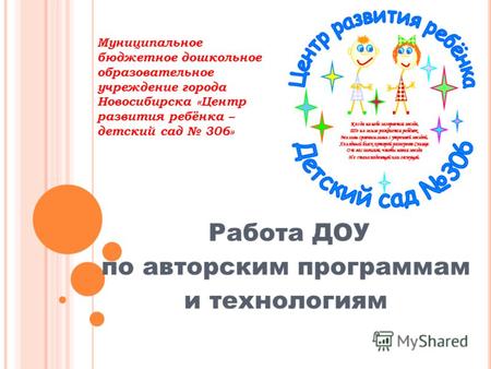 Муниципальное бюджетное дошкольное образовательное учреждение города Новосибирска «Центр развития ребёнка – детский сад 306» Работа ДОУ по авторским программам.