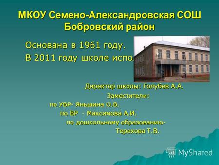 МКОУ Семено-Александровская СОШ Бобровский район Основана в 1961 году. Основана в 1961 году. В 2011 году школе исполнилось 50 лет В 2011 году школе исполнилось.