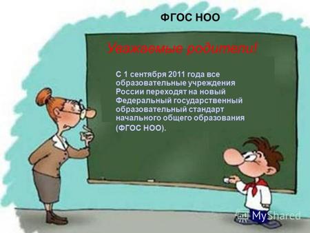 ФГОС НОО С 1 сентября 2011 года все образовательные учреждения России переходят на новый Федеральный государственный образовательный стандарт начального.