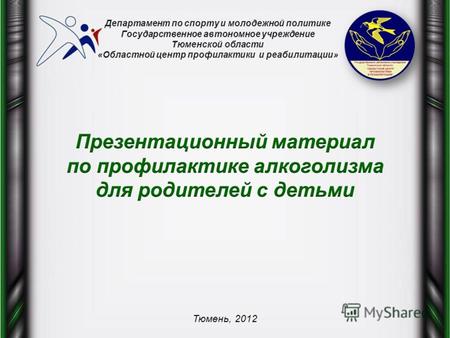 Департамент по спорту и молодежной политике Государственное автономное учреждение Тюменской области «Областной центр профилактики и реабилитации» Тюмень,