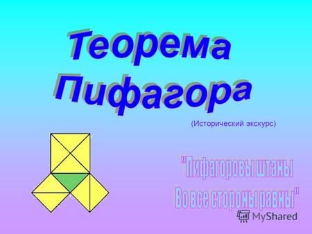(Исторический экскурс) «Геометрия владеет двумя сокровищами: одно из них – это теорема Пифагора» Иоганн Кеплер.