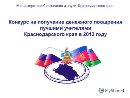Конкурс на получение денежного поощрения лучшими учителями Краснодарского края в 2013 году Министерство образования и науки Краснодарского края.