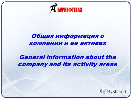 Общая информация о компании и ее активах General information about the company and its activity areas.