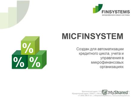 MICFINSYSTEM Создан для автоматизации кредитного цикла, учета и управления в микрофинансовых организациях.