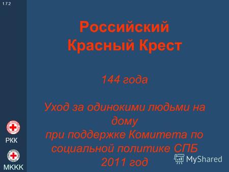 Российский Красный Крест 144 года Уход за одинокими людьми на дому при поддержке Комитета по социальной политике СПБ 2011 год 1.7.2 РКК.