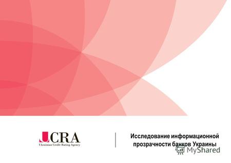 Исследование информационной прозрачности банков Украины.
