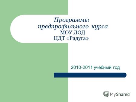 Программы предпрофильного курса МОУ ДОД ЦДТ «Радуга» 2010-2011 учебный год.
