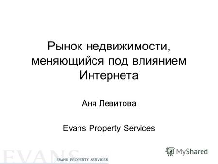 Рынок недвижимости, меняющийся под влиянием Интернета Аня Левитова Evans Property Services.