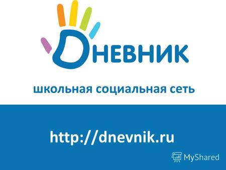 Школьная социальная сеть   Дневник.ру – это единая образовательная социальная сеть учителей, учеников и их родителей,