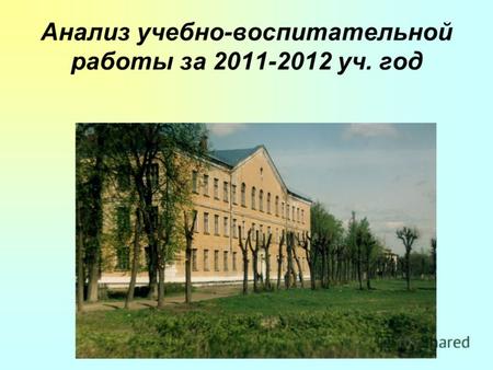 Анализ учебно-воспитательной работы за 2011-2012 уч. год.