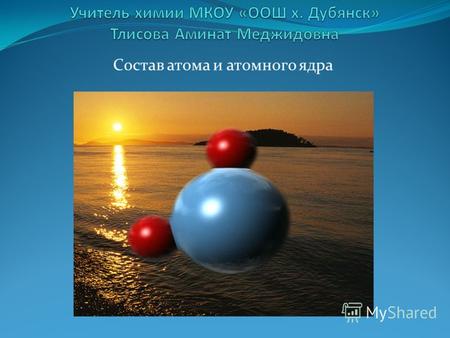 Состав атома и атомного ядра. Демокри́т Абдерский (Δημόκριτος; Абдеры, ок. 460 до н. э. ок. 370 до н. э.) Главным достижением философии Демокрита считается.